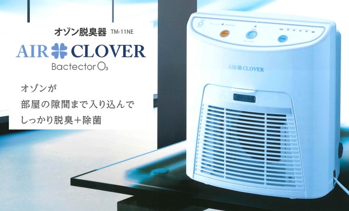 AIR CLOVER　エアークローバー　オゾンが部屋の隙間まで入り込んでしっかり脱臭、除菌