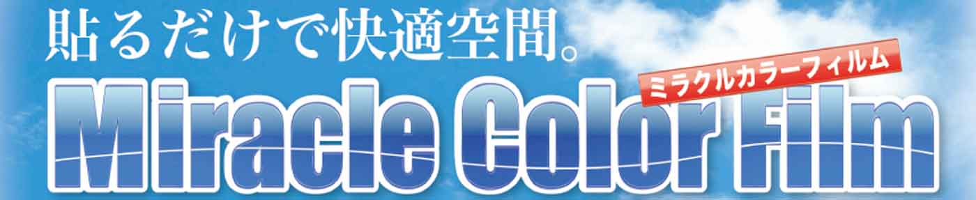 Miracle Color Film（ミラクルカラーフィルム） | 株式会社FIT SOLUTIONS