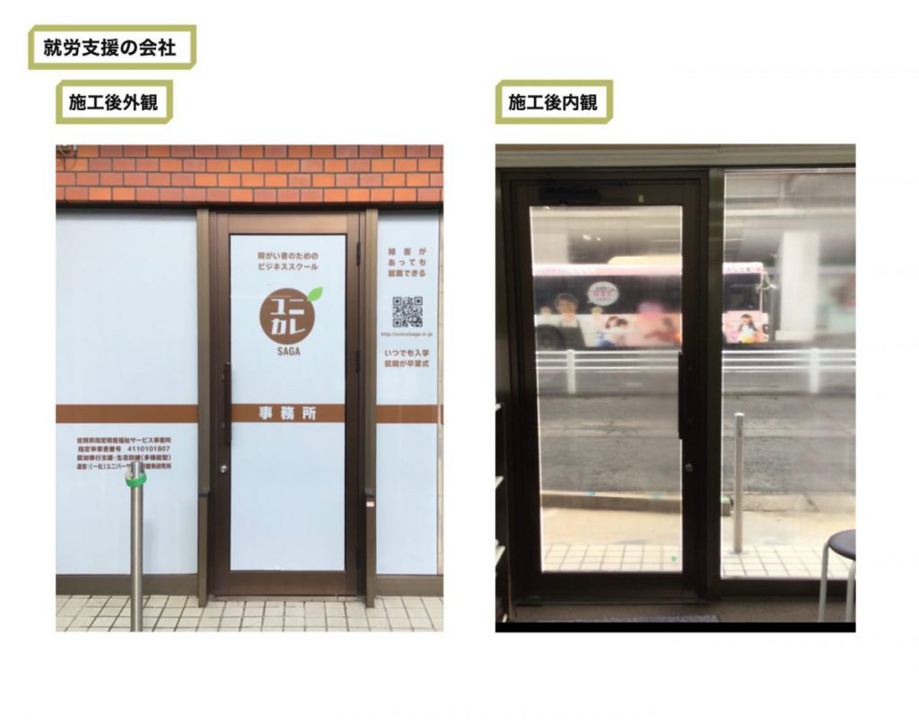 Miracle Color Film(ミラクルカラーフィルム)就労支援の会社 施工後外観 施工後内観