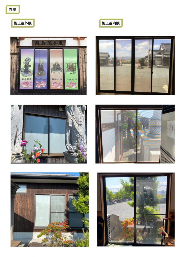 Miracle Color Film(ミラクルカラーフィルム)寺院 施工後外観 施工後内観